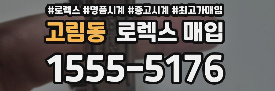 고림동 로렉스 매입