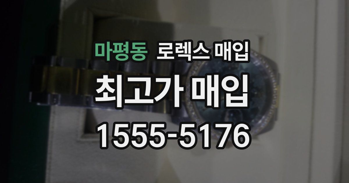 마평동 로렉스 매입