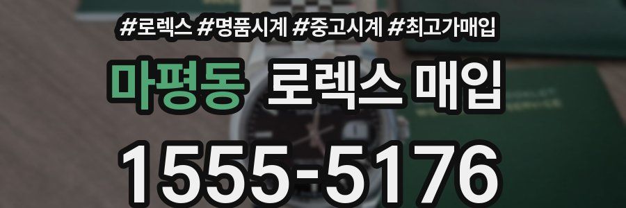 마평동 로렉스 매입