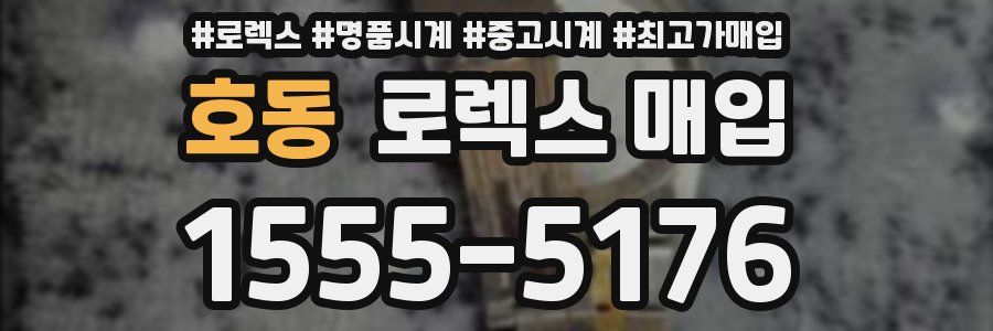 호동 로렉스 매입