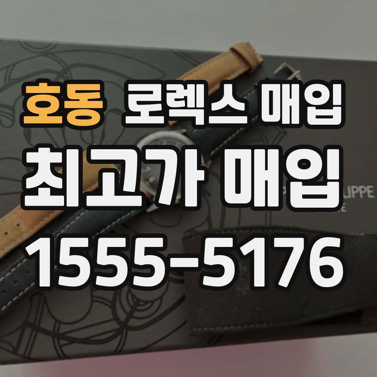 호동 로렉스 매입