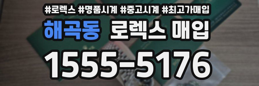 해곡동 로렉스 매입