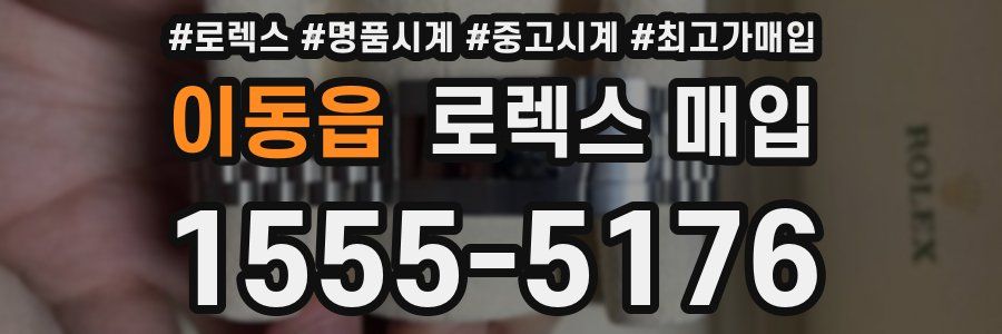 이동읍 로렉스 매입