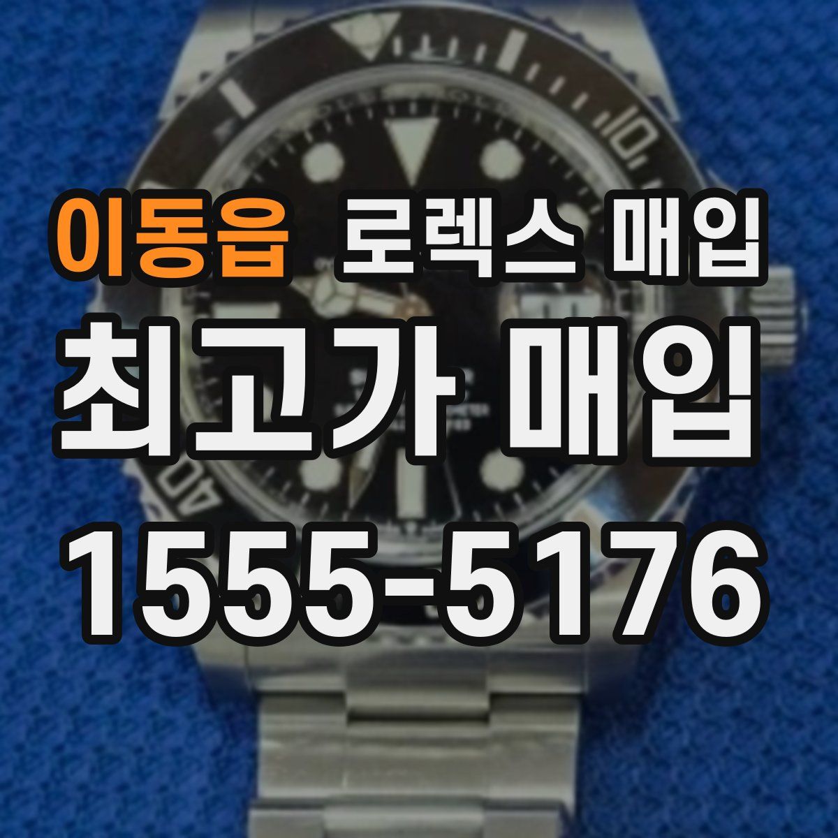 이동읍 로렉스 매입