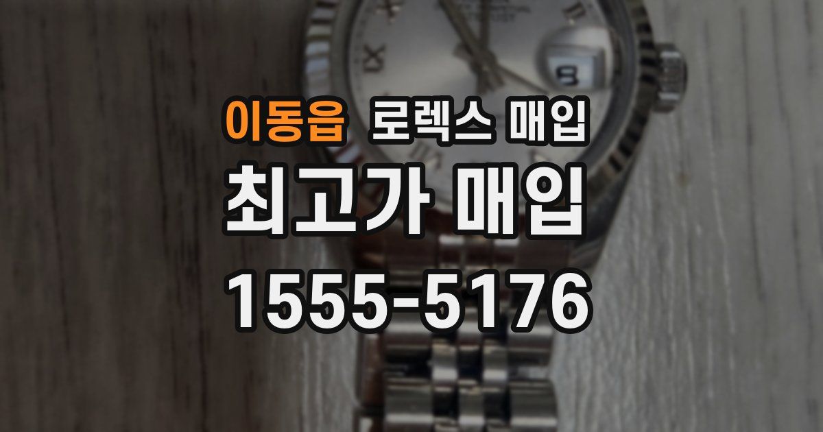 이동읍 로렉스 매입