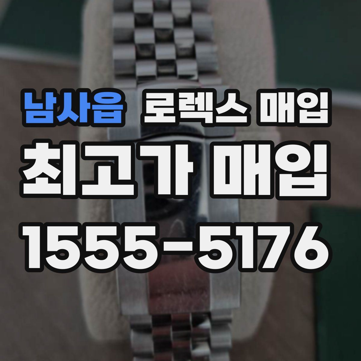 남사읍 로렉스 매입