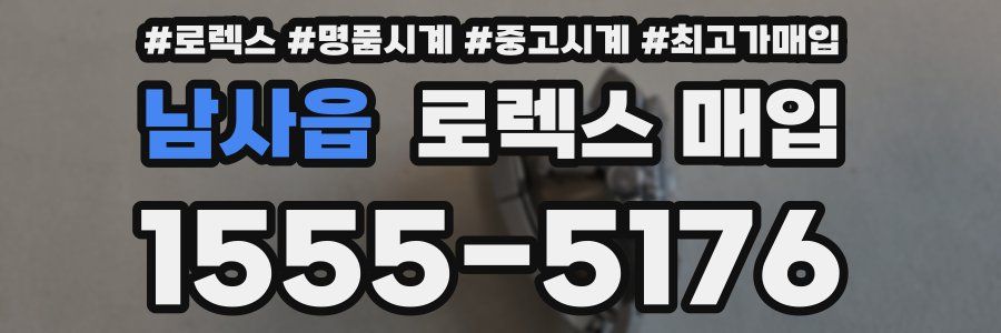 남사읍 로렉스 매입