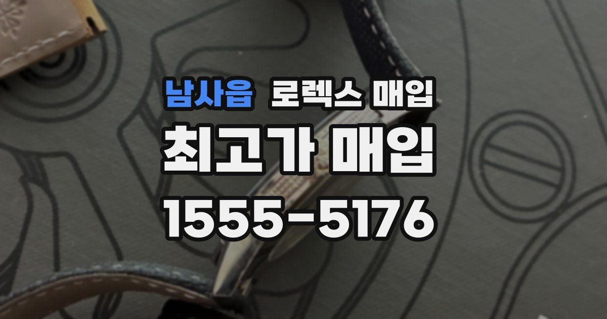 남사읍 로렉스 매입