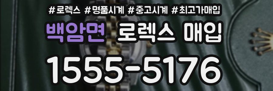 백암면 로렉스 매입