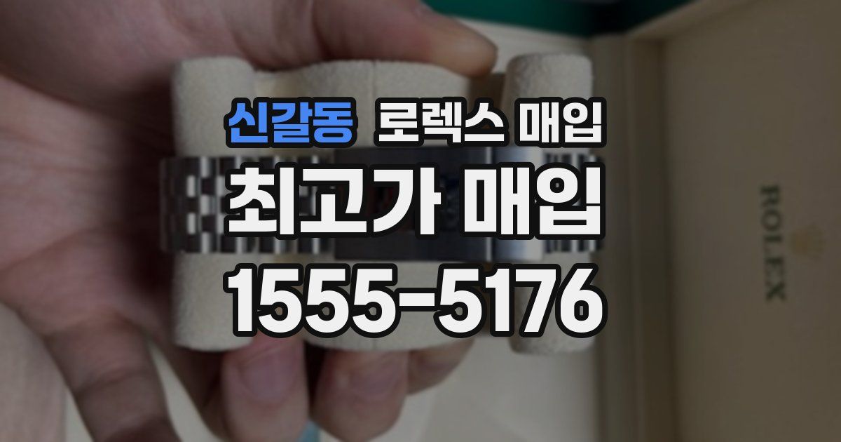 신갈동 로렉스 매입