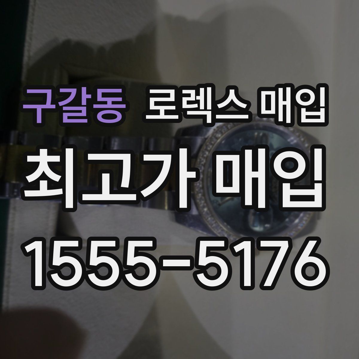 구갈동 로렉스 매입