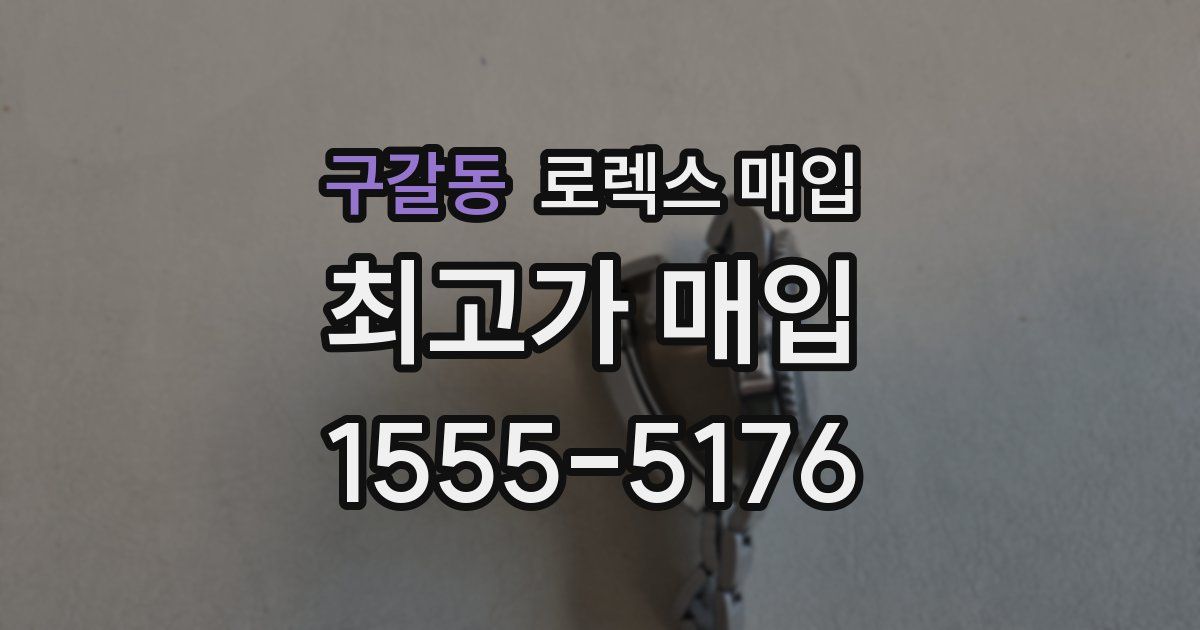 구갈동 로렉스 매입