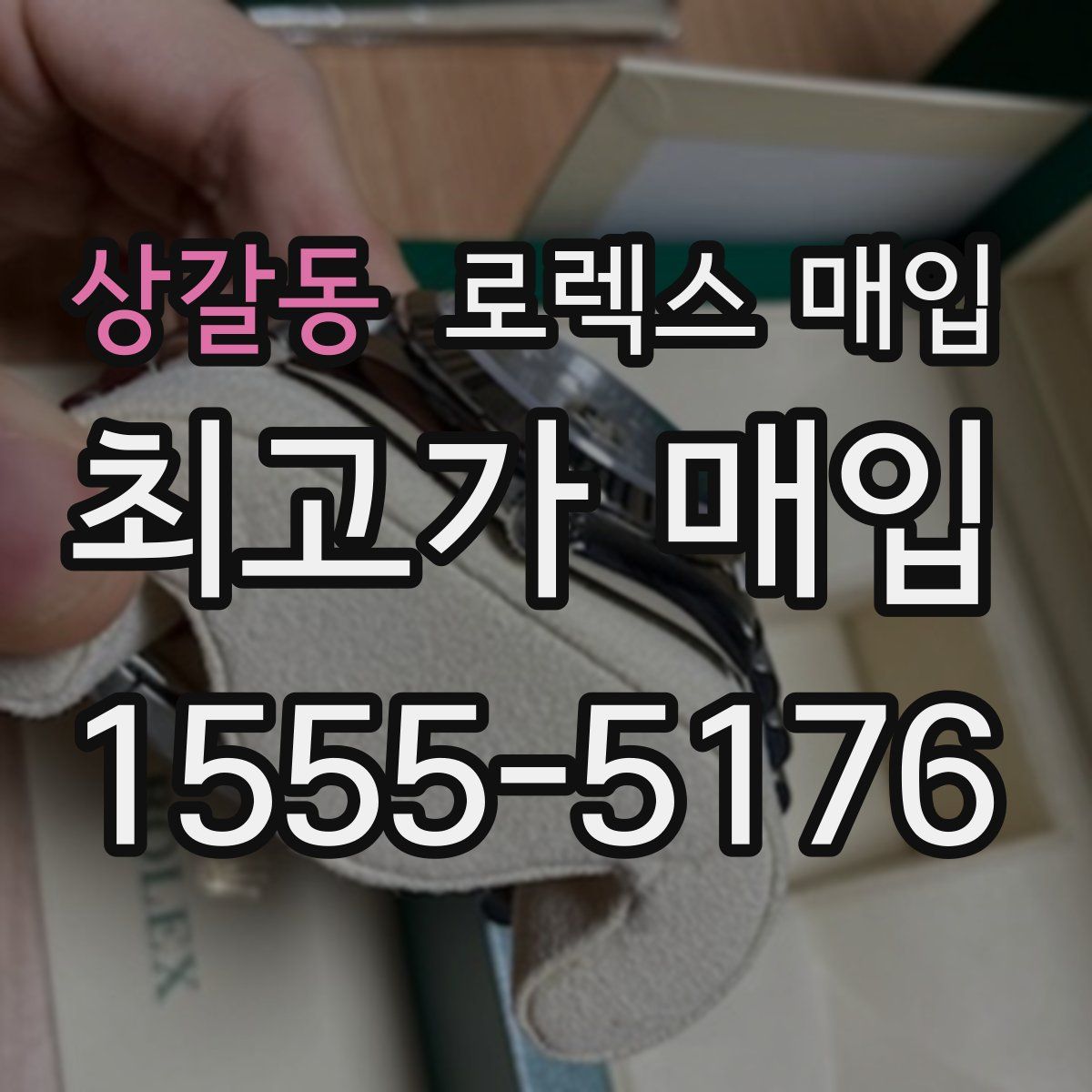 상갈동 로렉스 매입