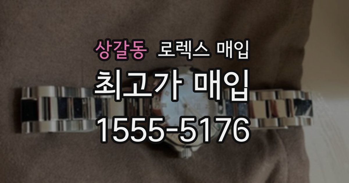 상갈동 로렉스 매입