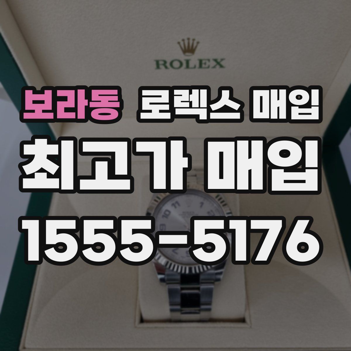 보라동 로렉스 매입