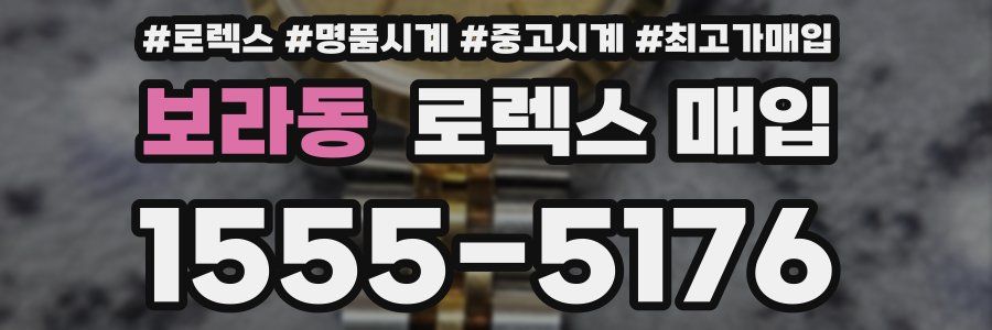 보라동 로렉스 매입