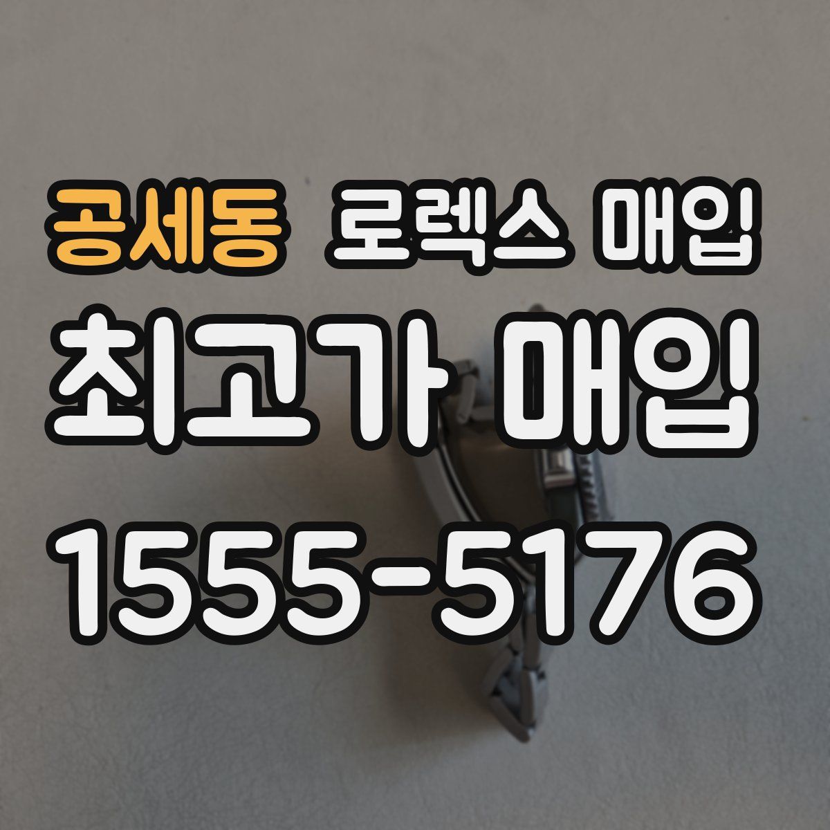 공세동 로렉스 매입