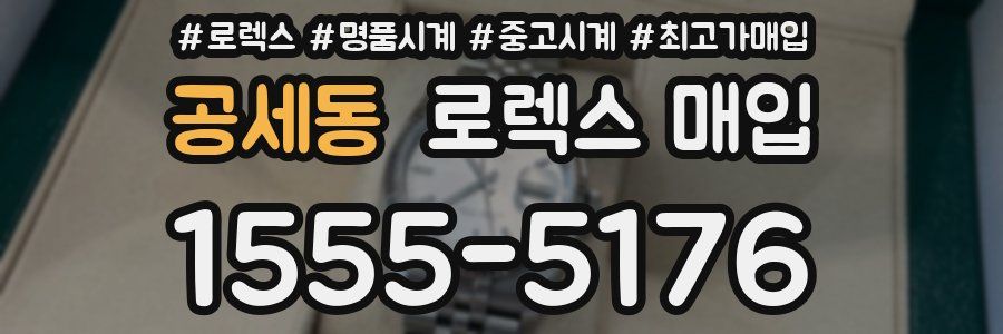 공세동 로렉스 매입