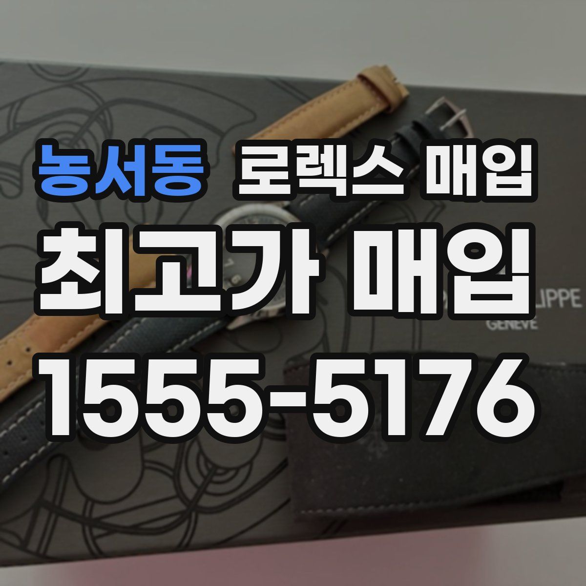 농서동 로렉스 매입