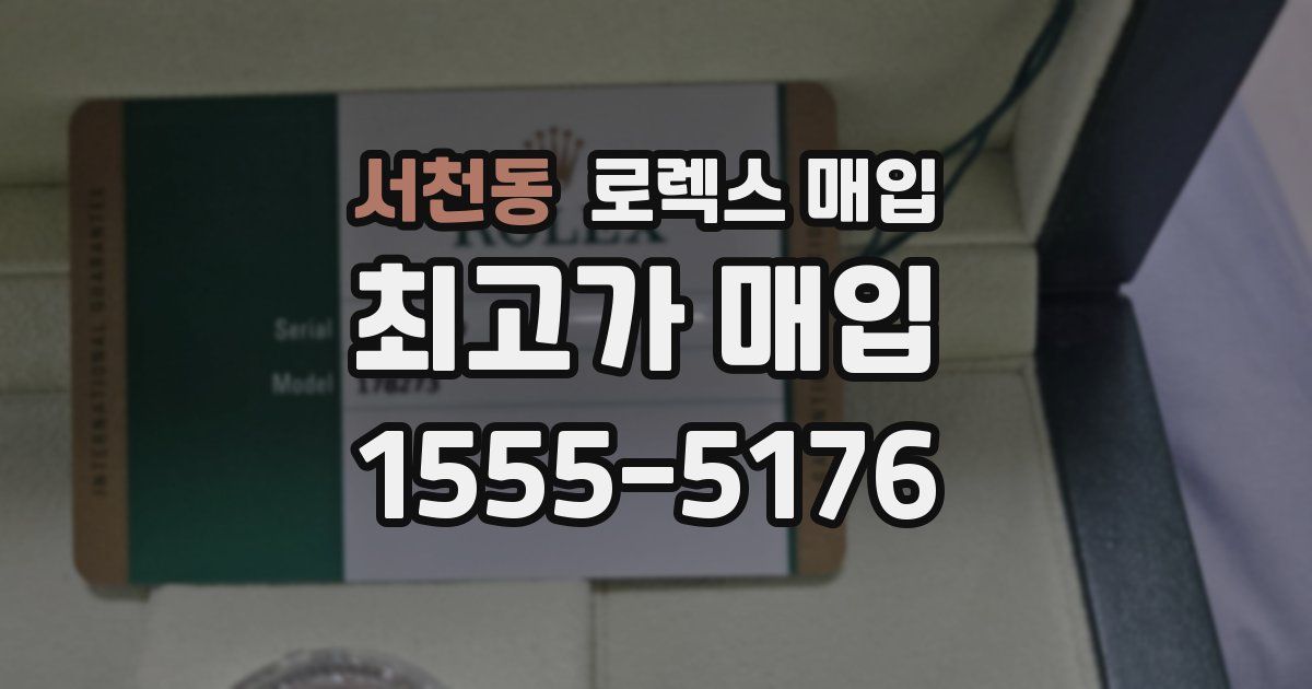 서천동 로렉스 매입