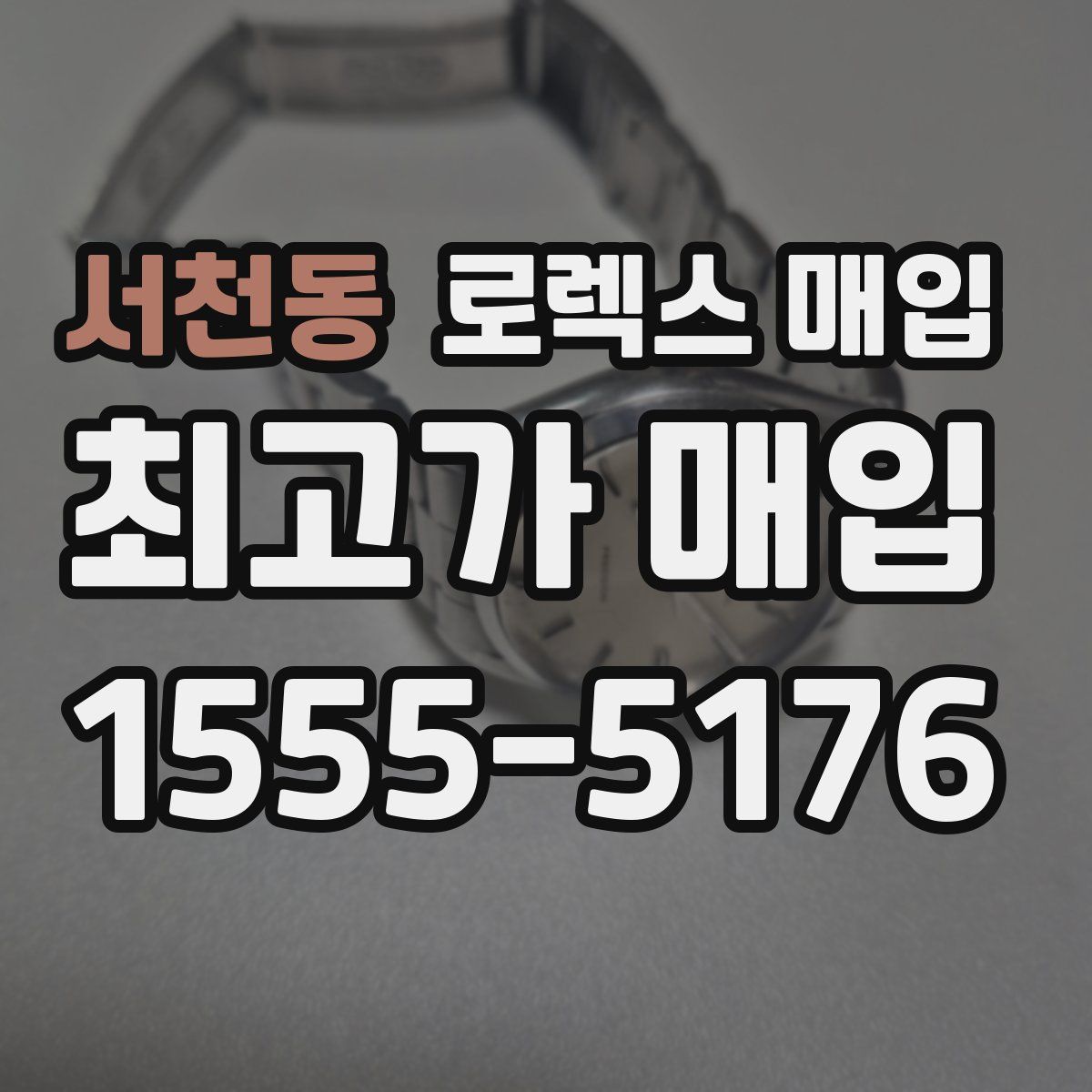 서천동 로렉스 매입