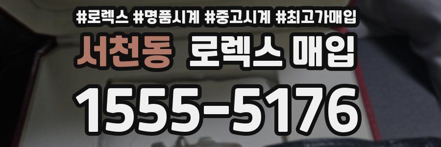 서천동 로렉스 매입