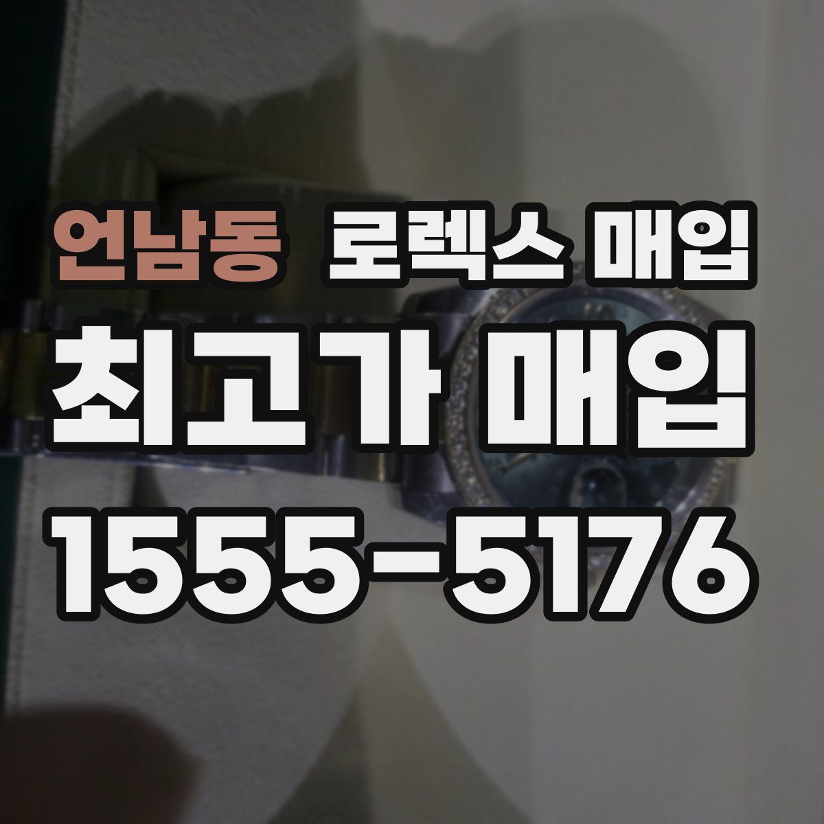 언남동 로렉스 매입