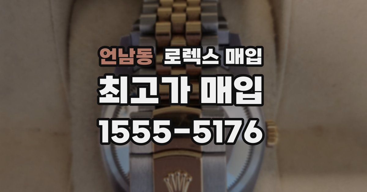 언남동 로렉스 매입