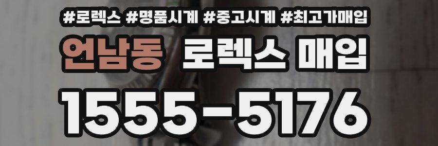 언남동 로렉스 매입