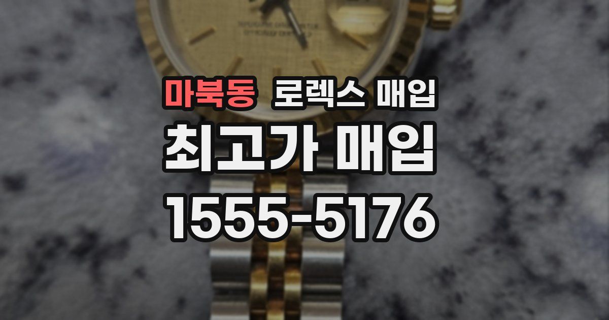 마북동 로렉스 매입