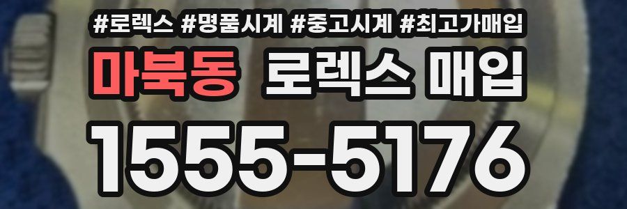 마북동 로렉스 매입
