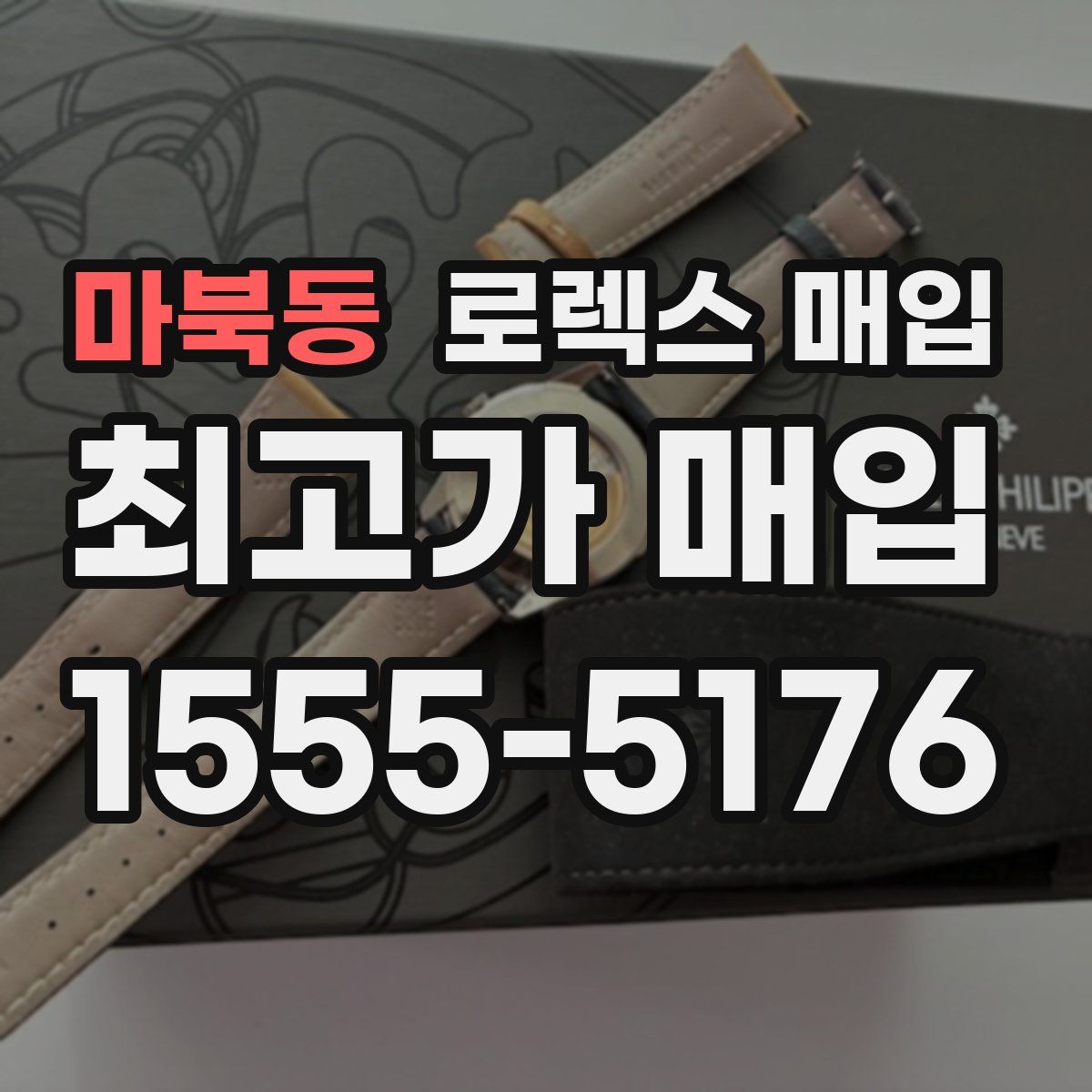 마북동 로렉스 매입