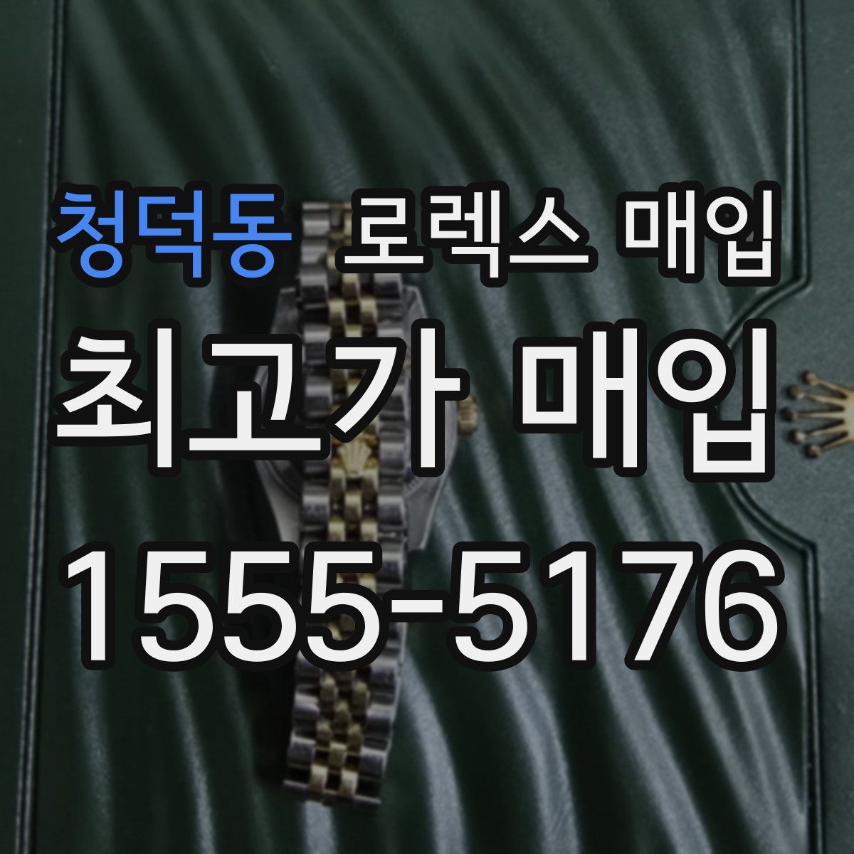 청덕동 로렉스 매입