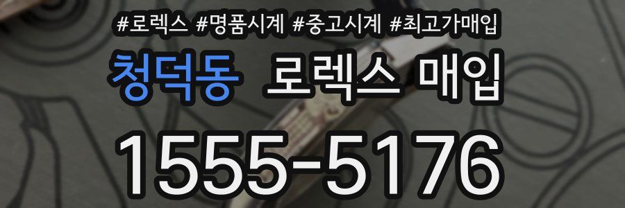 청덕동 로렉스 매입