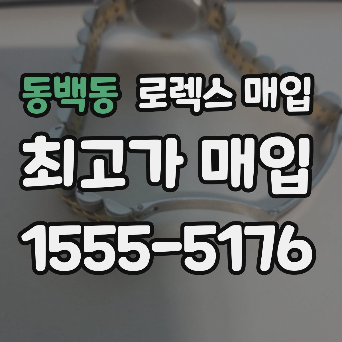 동백동 로렉스 매입