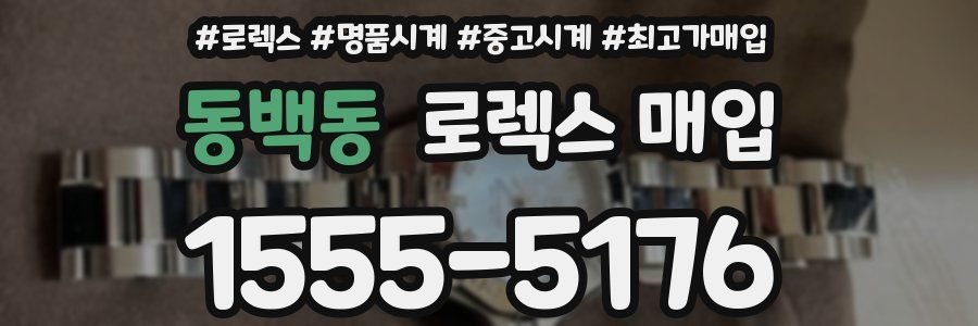 동백동 로렉스 매입