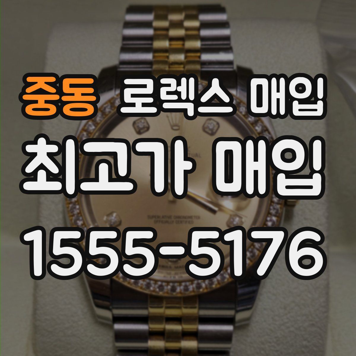 중동 로렉스 매입