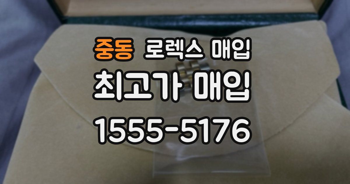 중동 로렉스 매입