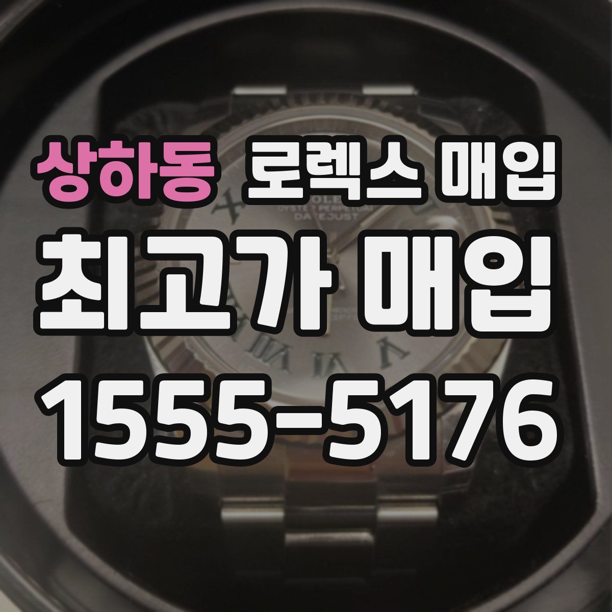 상하동 로렉스 매입