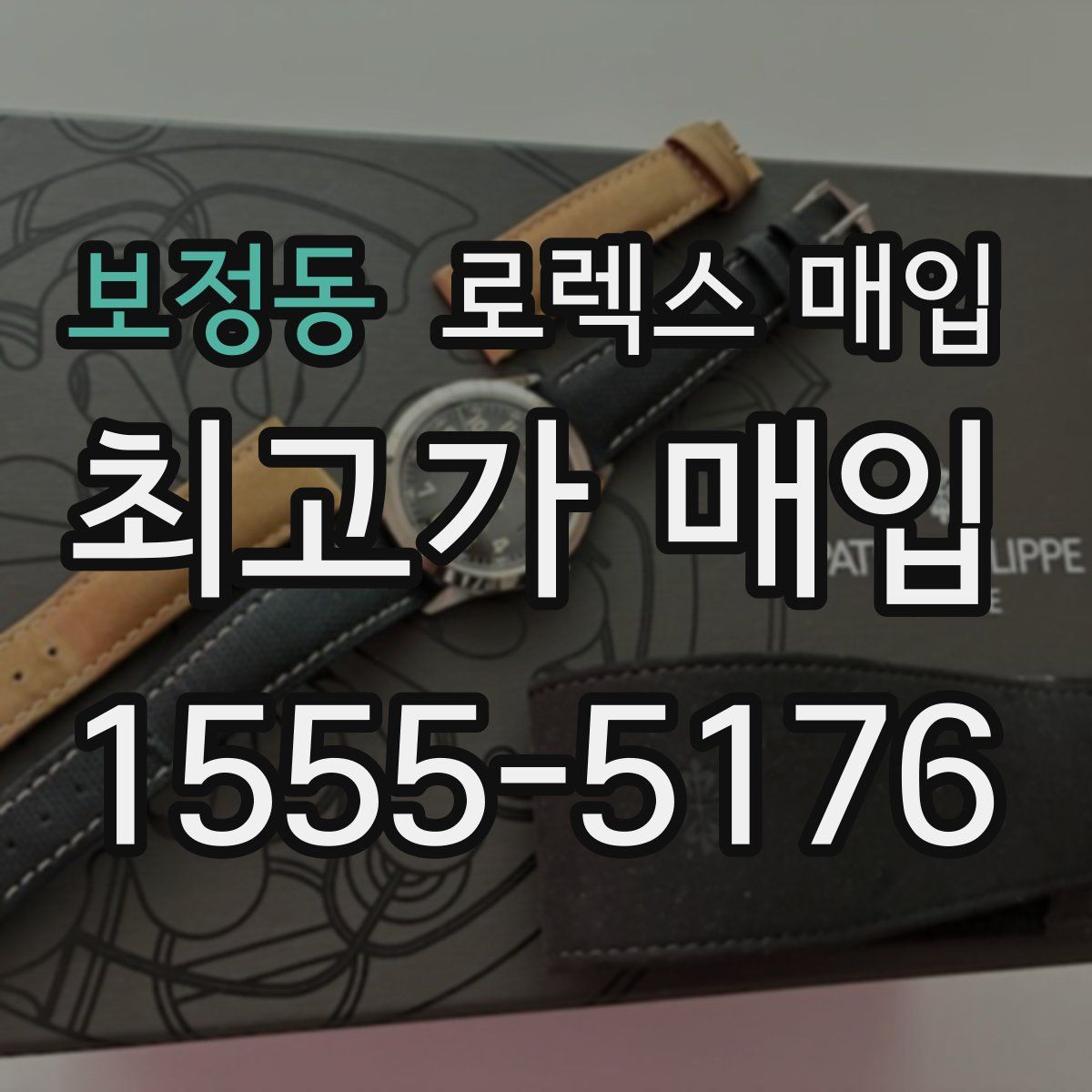 보정동 로렉스 매입