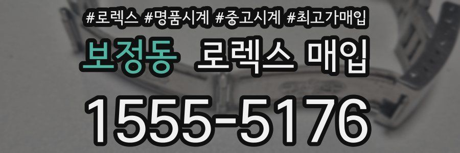 보정동 로렉스 매입