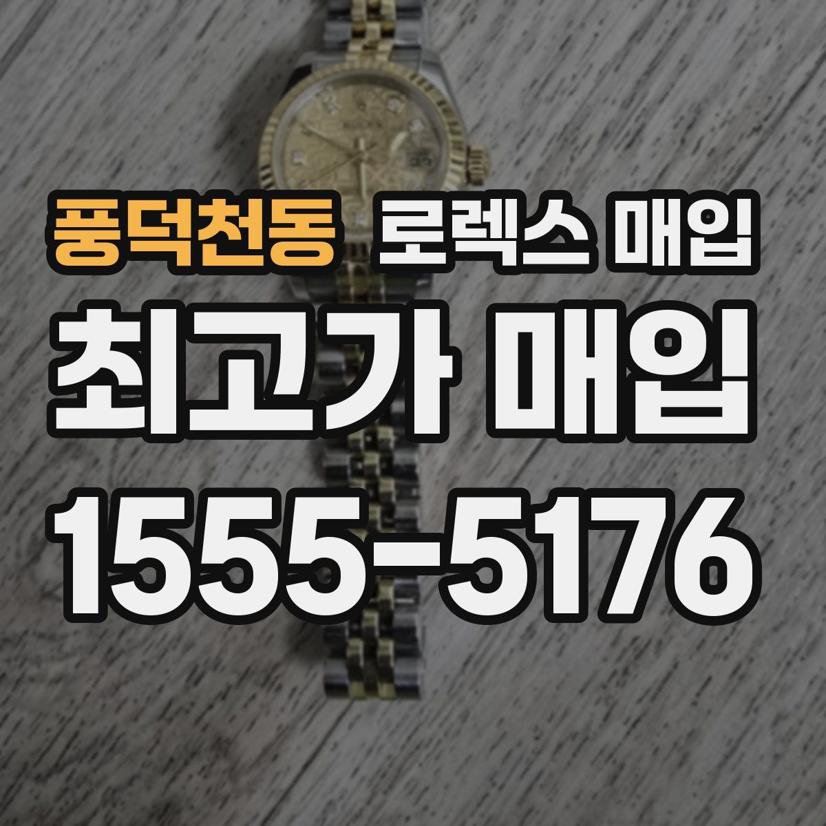 풍덕천동 로렉스 매입