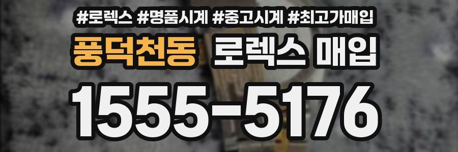 풍덕천동 로렉스 매입