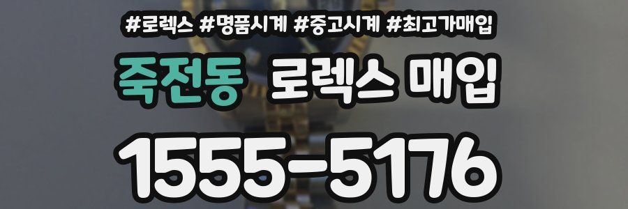 죽전동 로렉스 매입