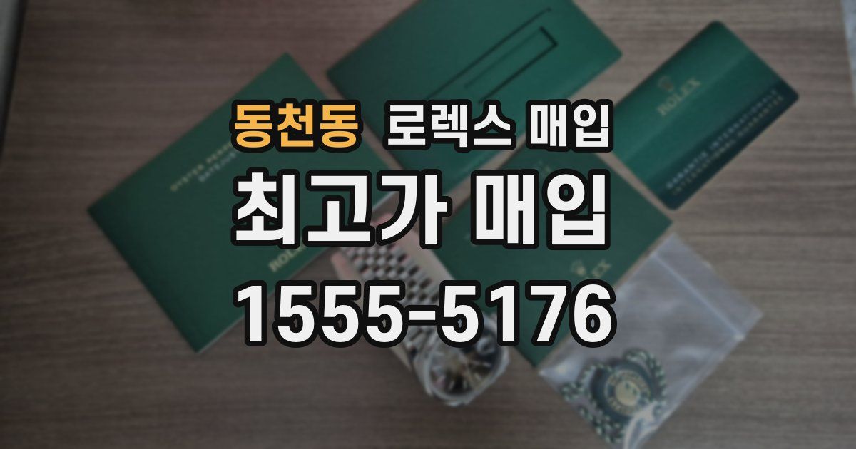 동천동 로렉스 매입