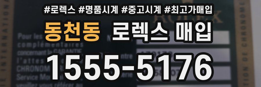 동천동 로렉스 매입