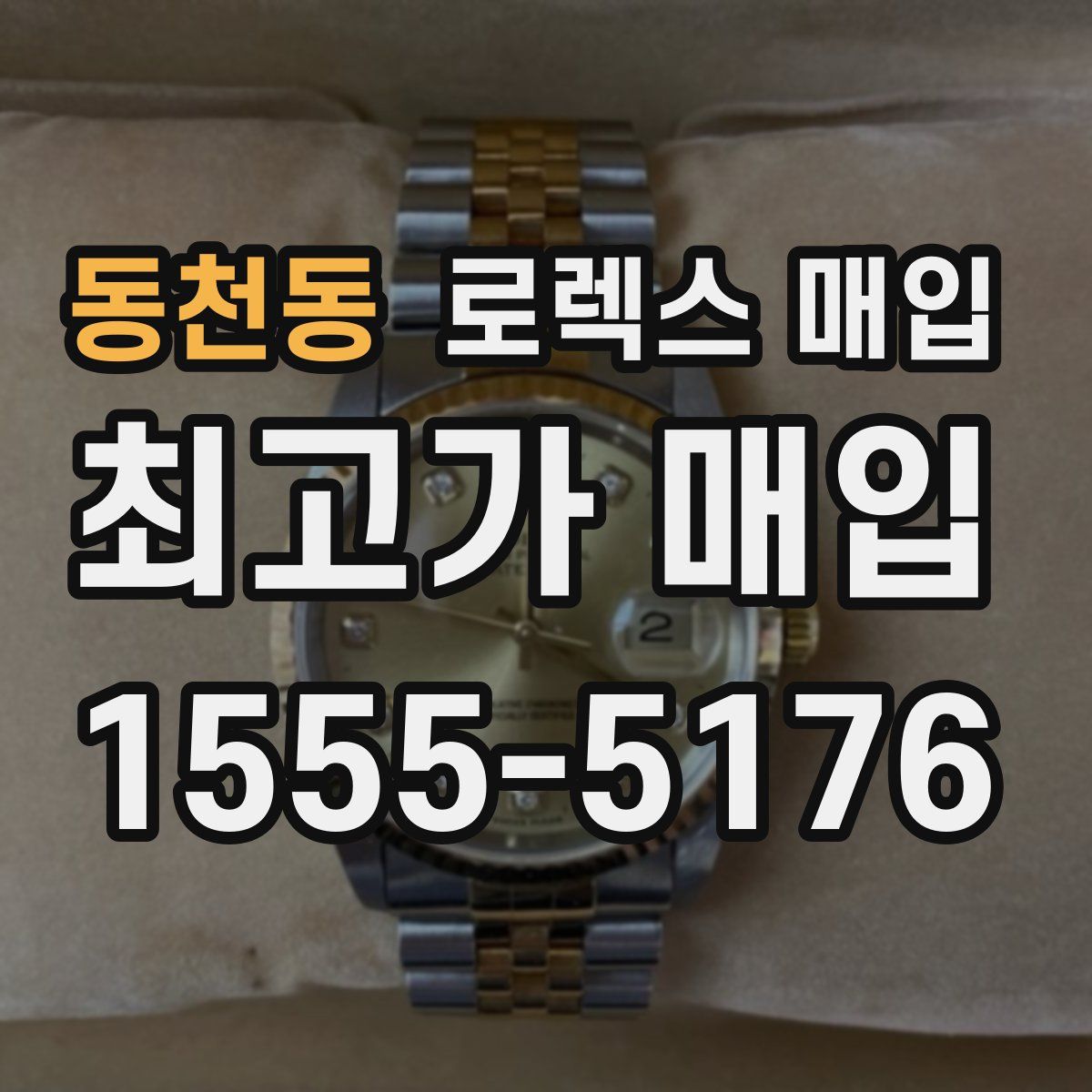 동천동 로렉스 매입