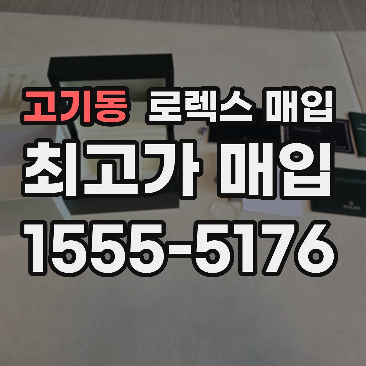 고기동 로렉스 매입