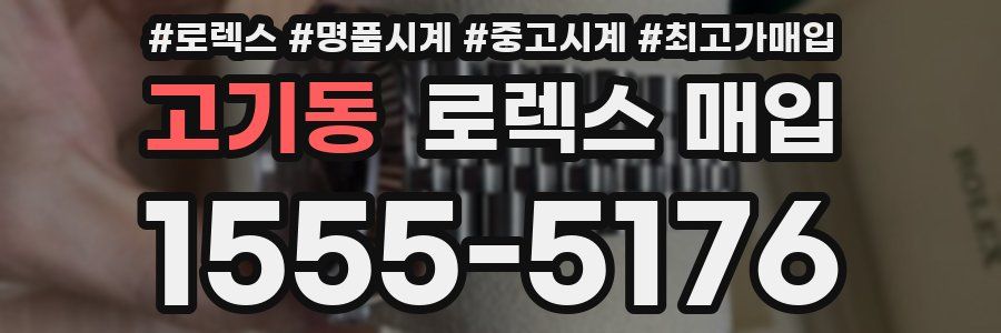 고기동 로렉스 매입