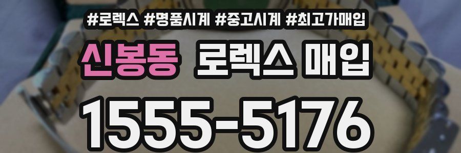 신봉동 로렉스 매입